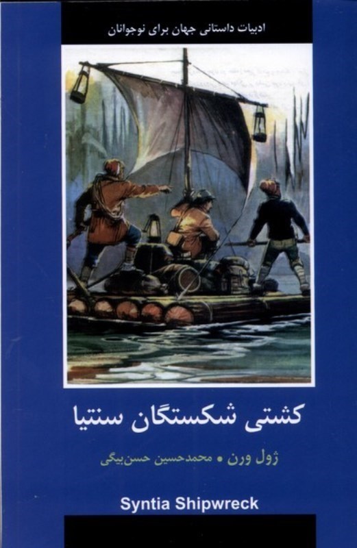 تصویر  كشتي شكستگان سنتيا