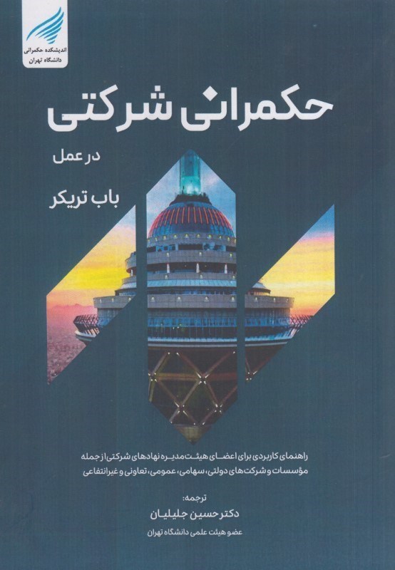 تصویر  حكمراني شركتي در عمل