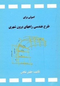 تصویر  اصولي براي طرح هندسي راههاي برون شهري