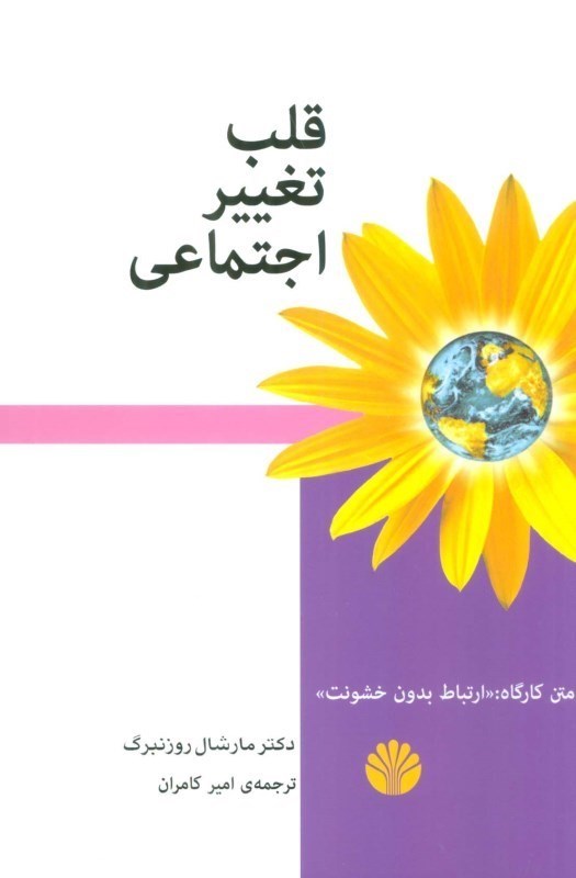 تصویر  قلب تغيير اجتماعي