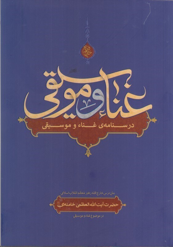 تصویر  غنا و موسيقي