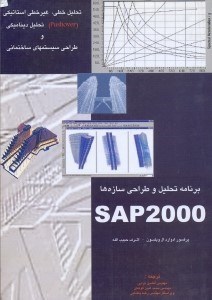 تصویر  تحليل و طراحي سازه‌‌‌‌‌‌‌‌‌‌‌‌‌‌‌ها SAP 2000 [ساپ 2000 ]
