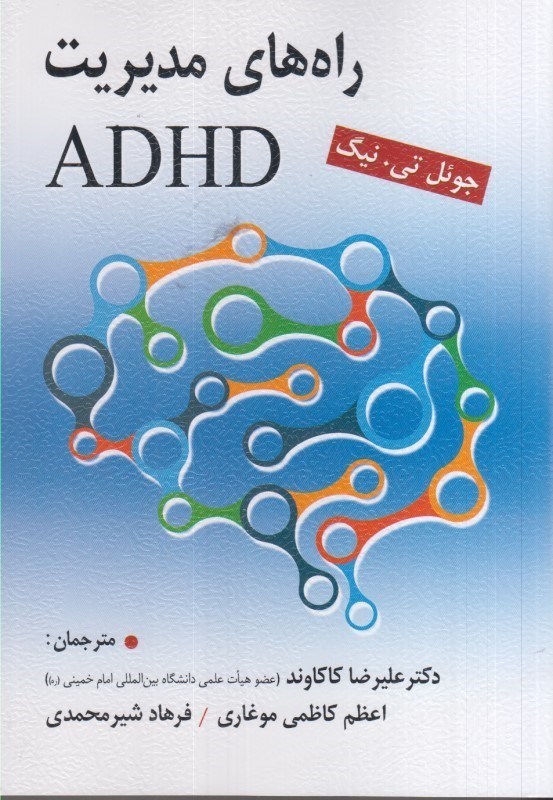 تصویر  راه هاي مديريت ADHD