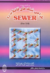تصویر  برنامه ويژه طراحي شبكه‌‌‌‌‌‌‌‌‌‌‌‌‌هاي فاضلاب روsewer [سور]version 3.0 [ورژون3/0 1991