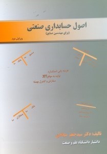 تصویر  اصول حسابداري صنعتي(براي مهندسين صنايع)
