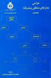تصویر  طراحي مدارات منطقي پيشرفته (جلد اول)