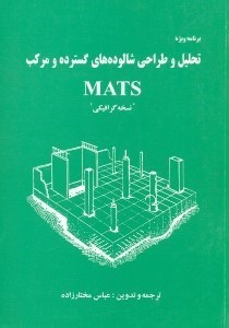 تصویر  برنامه ويژه تحليل و طراحي شالوده‌هاي گسترده و مركب MATS؛ نسخه گرافيكي به همراه اشاره‌اي بر تئوري خمش صفحات مستطيلي و المان‌هاي محدود خمش صفحه