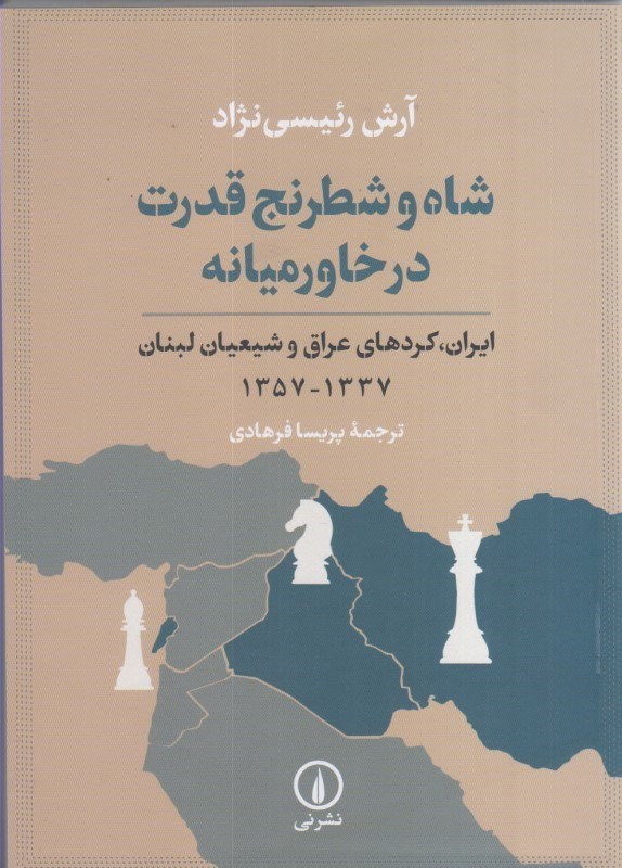 تصویر  شاه و شطرنج قدرت در خاورميانه : ايران، كردهاي عراق و شيعيان لبنان