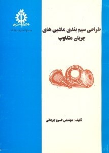 تصویر  طراحي سيم‌بندي ماشينهاي الكتريكي (جريان متناوب)