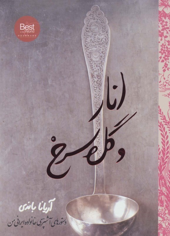 تصویر  انار و گل سرخ: دستورهاي آشپزي خانواده ايراني من