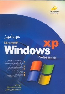 تصویر  خودآموز ويندوز ايكس پي windows xp
