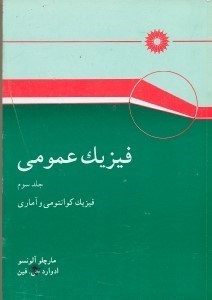 تصویر  فيزيك عمومي 3