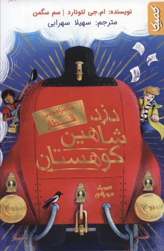 تصویر  دزد شاهين كوهستان: ماجراجويي در قطار