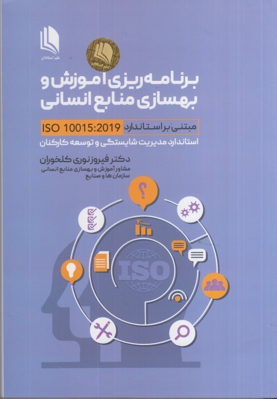 تصویر  برنامه‌ريزي آموزش و بهسازي منابع انساني مبتني بر استاندارد iso10015:2019