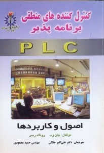 تصویر  كنترل كننده‌‌‌‌‌‌‌‌‌‌‌‌‌‌‌هاي منطقي برنامه پذير:اصول و كاربردها