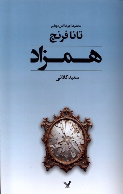 تصویر  همزاد