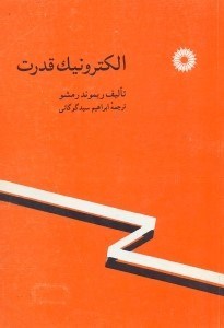 تصویر  الكترونيك قدرت
