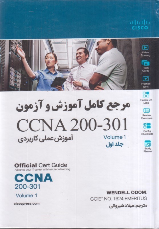 تصویر  مرجع كامل آموزش و آزمون ccna 301-200 جلد اول