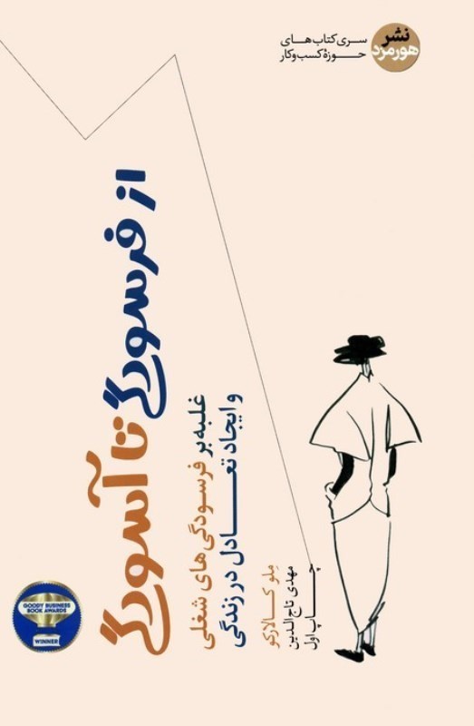 تصویر  از فرسودگي تا آسودگي : غلبه بر فرسودگي هاي شغلي و ايجاد تعادل در زندگي