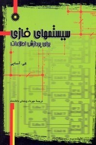 تصویر  سيستمهاي فازي براي پردازش اطلاعات