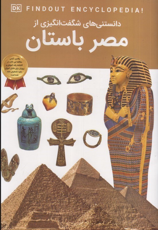 تصویر  دانستني هاي شگفت انگيزي از مصر باستان (تمام صفحات رنگي)