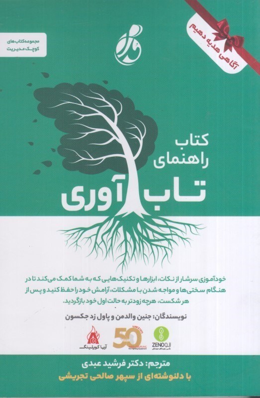 تصویر  كتاب راهنماي تاب آوري