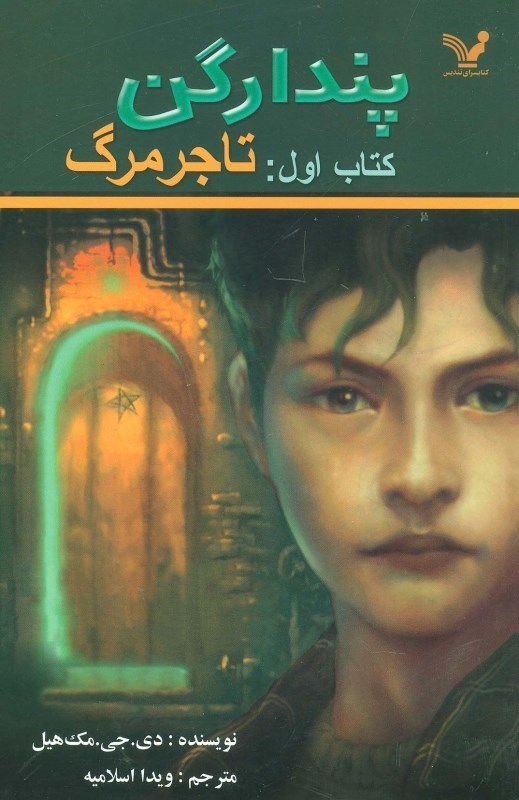 تصویر  پندارگن: كتاب اول: تاجر مرگ