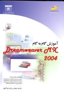 تصویر  آموزش گام به گام دريم ويور ام ايكس 2004 (با سي دي)
