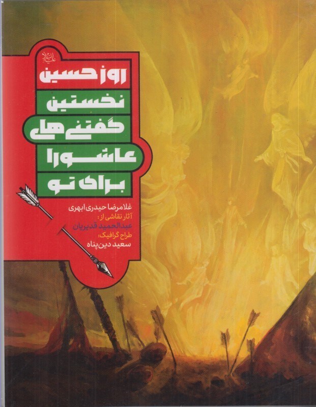تصویر  روز حسين : نخستين گفتني هاي عاشورا براي تو