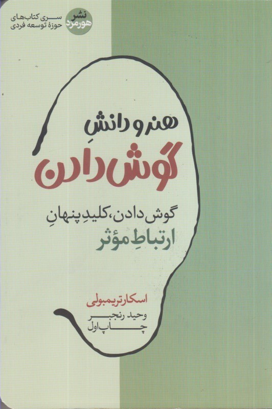 تصویر  هنر و دانش گوش دادن: گوش دادن، كليد پنهان ارتباط موثر