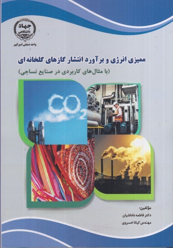تصویر  مميزي انرژي و برآورد انتشار گازهاي گلخانه اي(با مثال هاي كاربردي در صنايع نساجي)