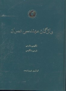 تصویر  واژگان مهندسي عمران:انگليسي - فارسي - انگليسي