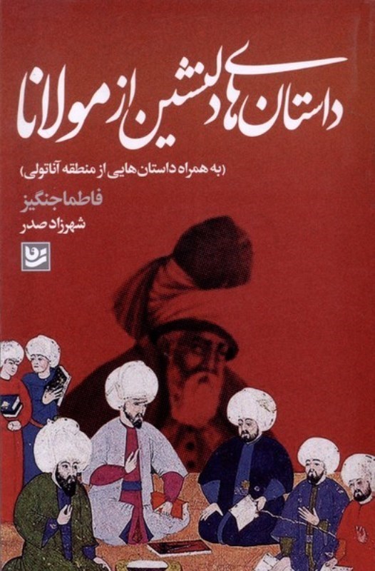 تصویر  داستان هاي دلنشين از مولانا : به همراه داستان هايي از منطقه آناتولي