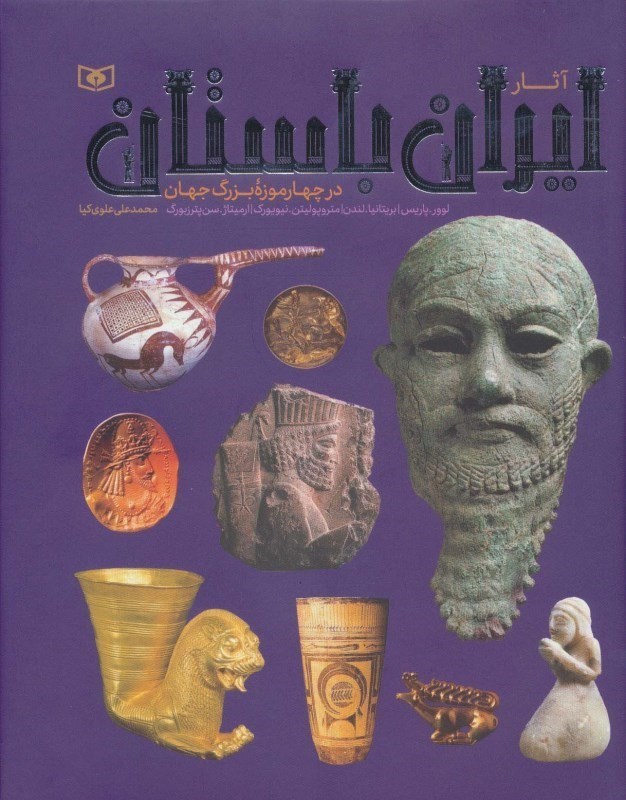تصویر  آثار ايران باستان : در چهار موزه بزرگ جهان (تمام صفحان رنگي)