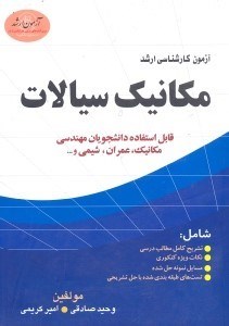 تصویر  آمادگي براي آزمون كارشناسي ارشدمكانيك سيالات(آزمون ارشد)