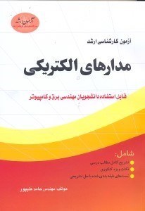 تصویر  آمادگي براي آزمون كارشناسي مدارهاي الكتريكي(آزمون ارشد)