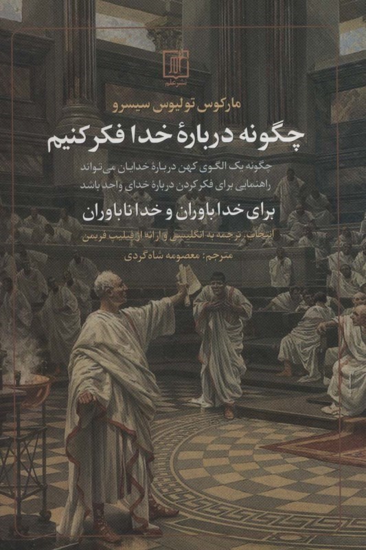 تصویر  چگونه درباره خدا فكر كنيم