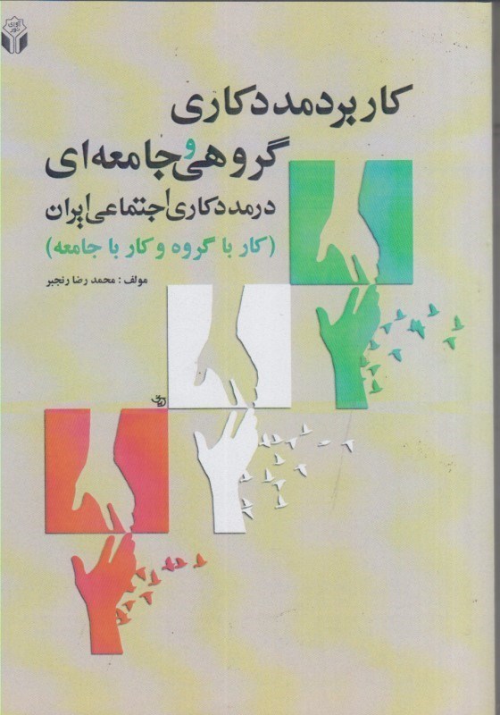 تصویر  كاربرد مددكاري گروهي و جامعه اي در مددكاري اجتماعي ايران ( كار با گروه و كار با جامعه )