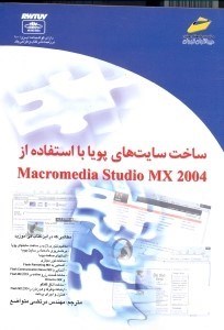تصویر  ساخت سايت‌هاي پويا با استفاده از Macromedia Studio MX 2004 [ماكرومديا استوديوام.ايكس 2004]