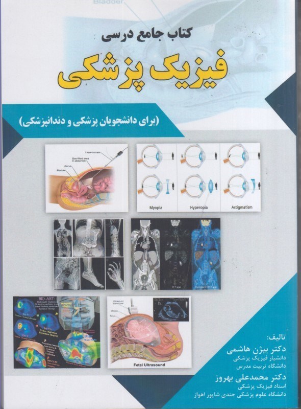 تصویر  كتاب جامع درسي فيزيك پزشكي ( براي دانشجويان پزشكي و دندانپزشكي )