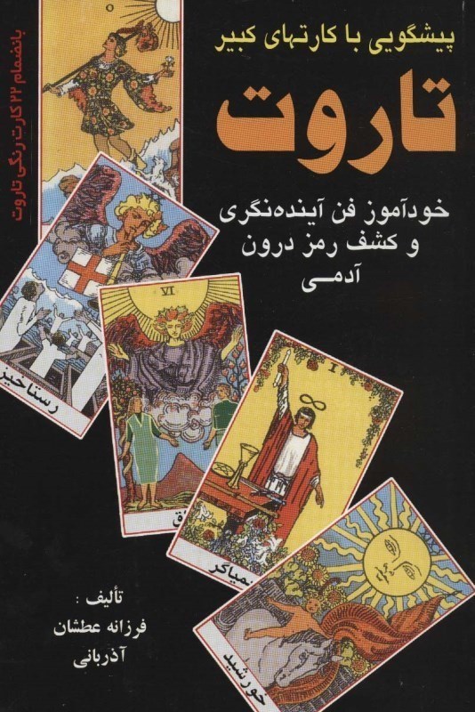 تصویر  پيشگويي با كارتهاي كبير تاروت: خودآموز فن آينده نگري و كشف رمز درون آدمي : بانضمام 22 كارت رنگي تاروت