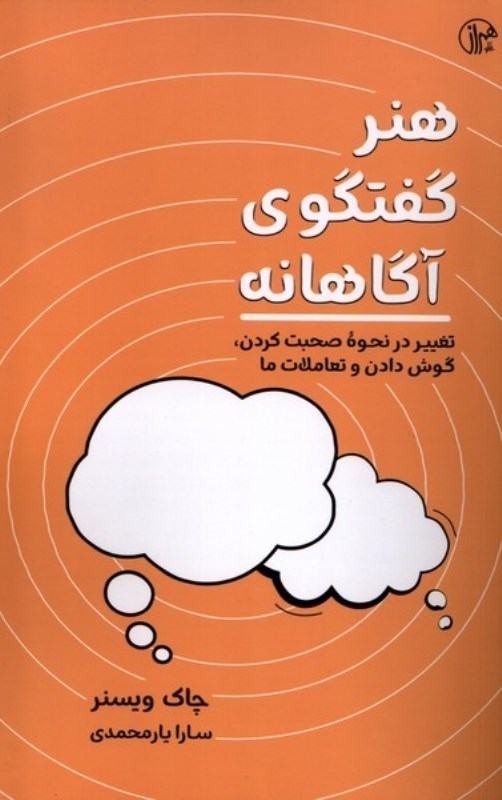 تصویر  هنر گفتگوهاي آگاهانه: تغيير در نحوه صحبت كردن، گوش دادن و تعاملات ما