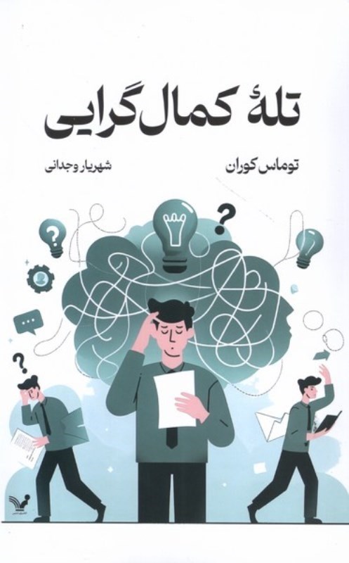 تصویر  تله كمال گرايي