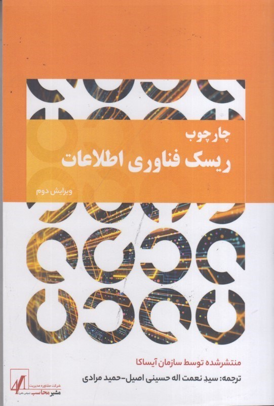 تصویر  چارچوب ريسك فناوري اطلاعات