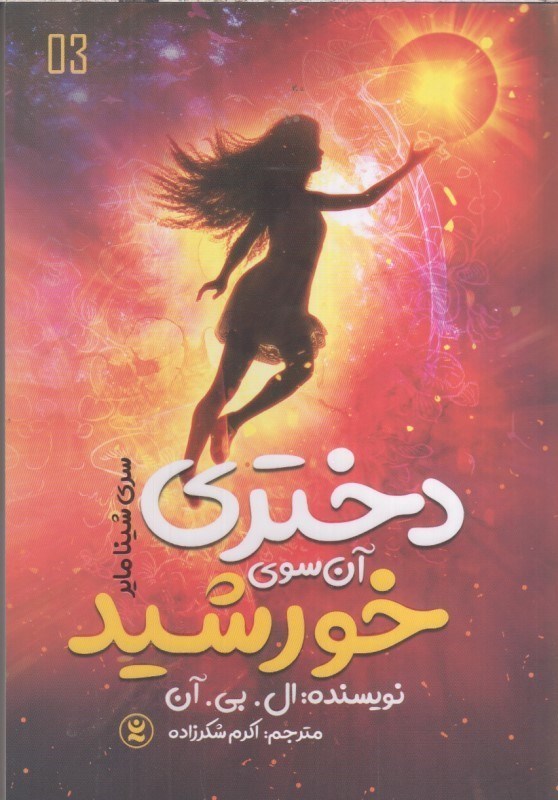 تصویر  دختري آن سوي خورشيد