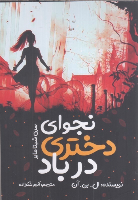 تصویر  نجواي دختري در باد