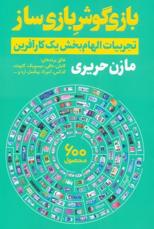 تصویر  بازي گوش بازي ساز(تجربيات الهام بخش يك كارآفرين) خالق برندهاي : كامان ، دافي ، ميسويك ، كاپوت ، كدكس ، آمبرلا . پيكسل ، اردو ...