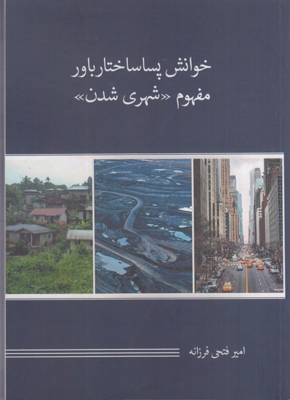 تصویر  خوانش پساساختار باور مفهوم شهري شدن