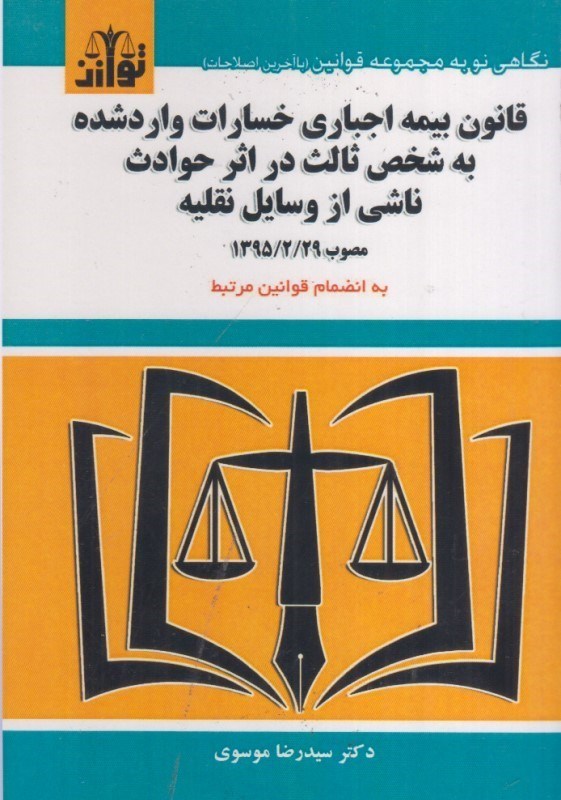 تصویر  قانون بيمه اجباري خسارات وارد شده به شخص ثالث در اثر حوادث ناشي از وسايل نقليه