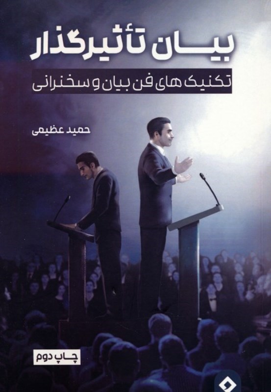 تصویر  بيان تاثير گذار: تكنيك هاي فن بيان و سخنراني